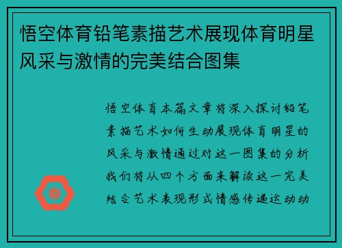 悟空体育铅笔素描艺术展现体育明星风采与激情的完美结合图集