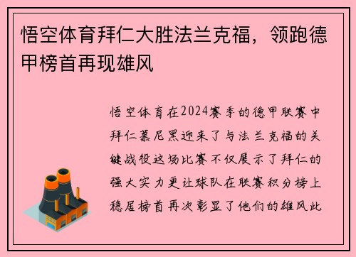 悟空体育拜仁大胜法兰克福，领跑德甲榜首再现雄风