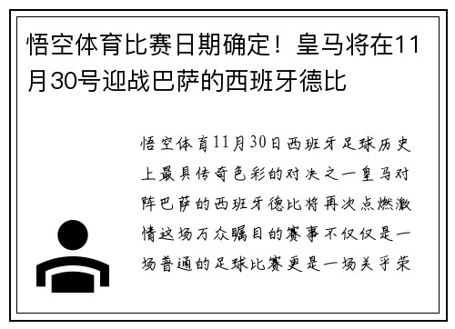 悟空体育比赛日期确定！皇马将在11月30号迎战巴萨的西班牙德比