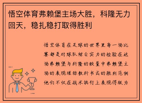 悟空体育弗赖堡主场大胜，科隆无力回天，稳扎稳打取得胜利