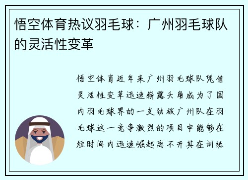 悟空体育热议羽毛球：广州羽毛球队的灵活性变革