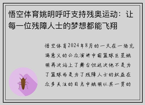 悟空体育姚明呼吁支持残奥运动：让每一位残障人士的梦想都能飞翔