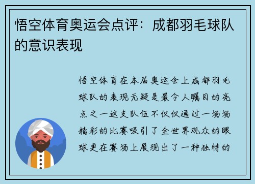 悟空体育奥运会点评：成都羽毛球队的意识表现