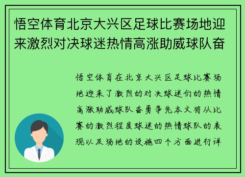 悟空体育北京大兴区足球比赛场地迎来激烈对决球迷热情高涨助威球队奋勇争先