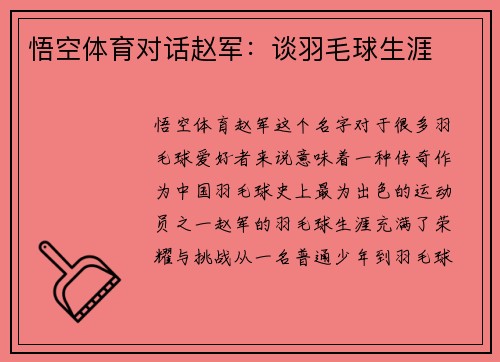 悟空体育对话赵军：谈羽毛球生涯