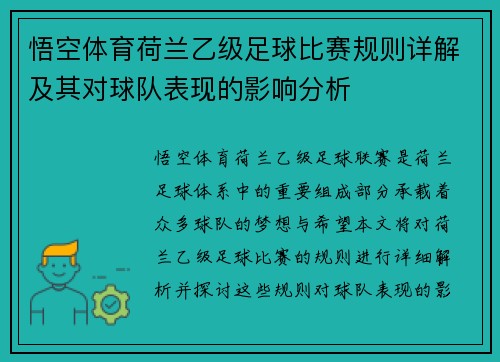 悟空体育荷兰乙级足球比赛规则详解及其对球队表现的影响分析