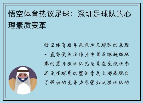 悟空体育热议足球：深圳足球队的心理素质变革