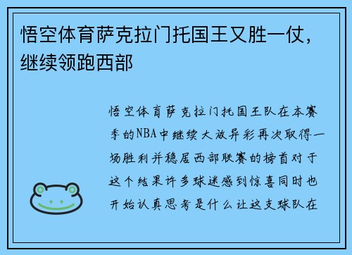 悟空体育萨克拉门托国王又胜一仗，继续领跑西部