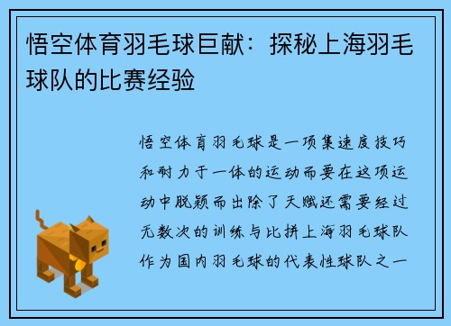 悟空体育羽毛球巨献：探秘上海羽毛球队的比赛经验